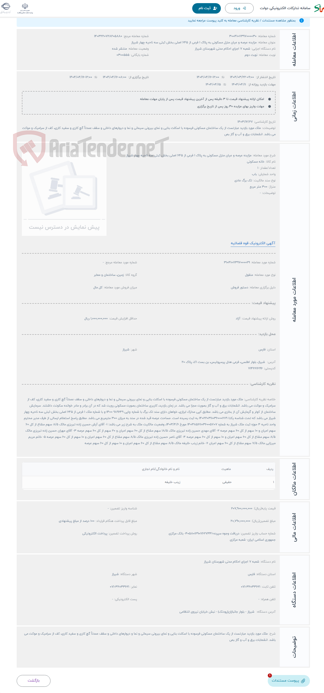 تصویر کوچک آگهی حراج مزایده عرصه و عیان منزل مسکونی به پلاک 1 فرعی از 645 اصلی بخش ثبتی سه ناحیه چهار شیراز