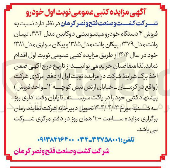 تصویر کوچک آگهی فروش ۴ دستگاه خودرو میتسوبیشی دوکابین مدل ۱۹۹۲ ، نیسان وانت مدل ۱۳۷۹ پیکان وانت مدل ۱۳۸۵ و پیکان سواری مدل ۱۳۸۱ خود در سال ۱۴۰۴