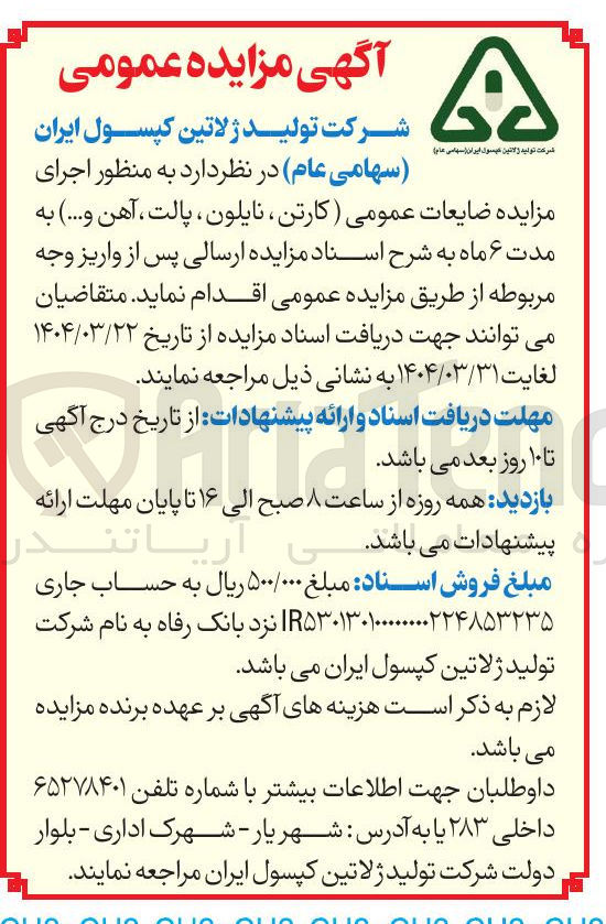 تصویر کوچک آگهی  مزایده ضایعات عمومی ( کارتن ، نایلون ، پالت ، آهن و .... )