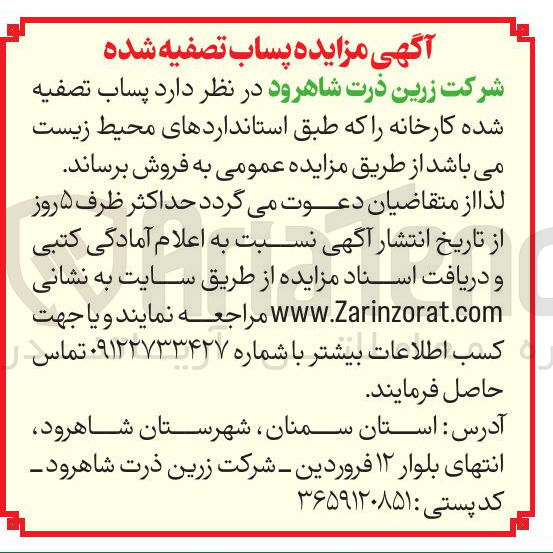 تصویر کوچک آگهی  پساب تصفیه شده کارخانه