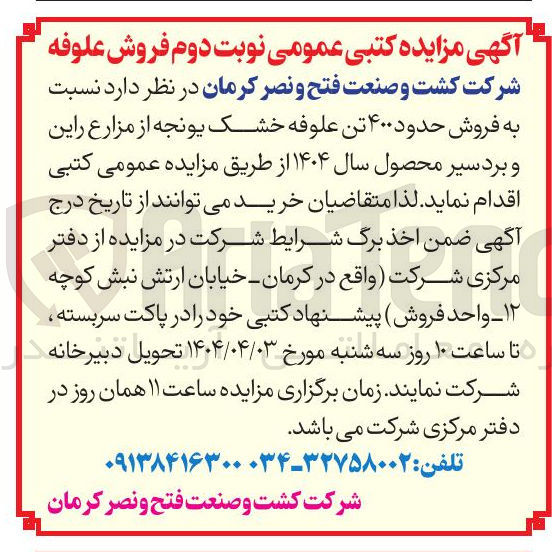 تصویر کوچک آگهی فروش حدود ۴۰۰ تن علوفه خشک یونجه از مزارع 