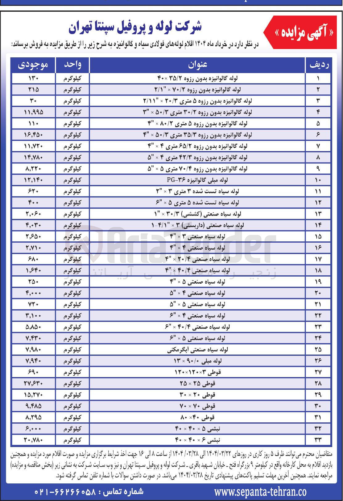 تصویر کوچک آگهی فروش اقلام لوله های فولادی سیاه و گالوانیزه در 33 ردیف