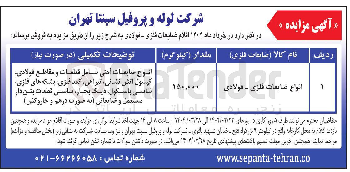 تصویر کوچک آگهی انواع  ضایعات فلزی - فولادی