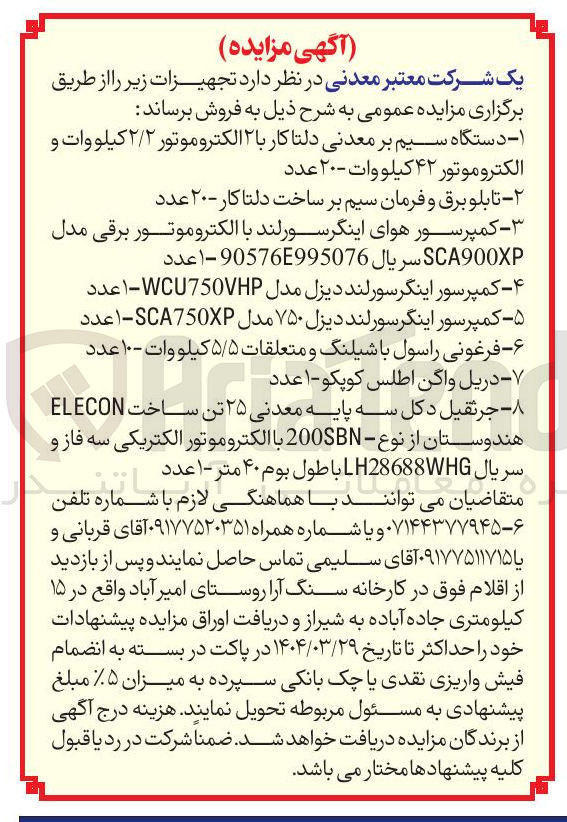 تصویر کوچک آگهی فروش دستگاه سیم بر معدنی دلتا کار با ۲ الکترو موتور ۲/۲ کیلووات و الکتروموتور ۴۲ کیلووات - ۲۰ عدد - تابلو برق و فرمان سیم بر ساخت دلتا کار - ۲۰ عدد - کمپرسور هوای اینگرسورلند با الکتروموتور برقی مدل SCA900XP سریال E995076 90576 - 1 عدد - کمپرسور اینگرسورلند دیزل مدل WCU750VHP - 1 عدد - کمپرسور اینگر سورلند دیزل ۷۵۰ مدل SCA750XP - عدد - فرغونی راسول با شیلنگ و متعلقات ۵/۵ کیلووات - ۱۰ عدد - دریل واگن اطلس کوپکو - ۱ عدد - جرثقیل دکل سه پایه معدنی ۲۵ تن ساخت ELECON هندوستان از نوع - 200SBN با الکتروموتور الکتریکی سه فاز و سریال LH28688WHG با طول بوم ۴۰ متر - ۱ عدد