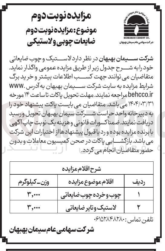 تصویر کوچک آگهی فروش 3.000 کیلوگرم چوب و خرده چوب ضایعاتی و 3.000 کیلوگرم لاستیک و تایر ضایعاتی