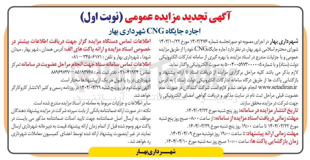 تصویر کوچک آگهی اجاره جایگاه CNG 