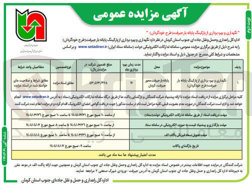 تصویر کوچک آگهی نگهداری و بهره برداری از پارکینگ پایانه بار (طرح خودگردان)
