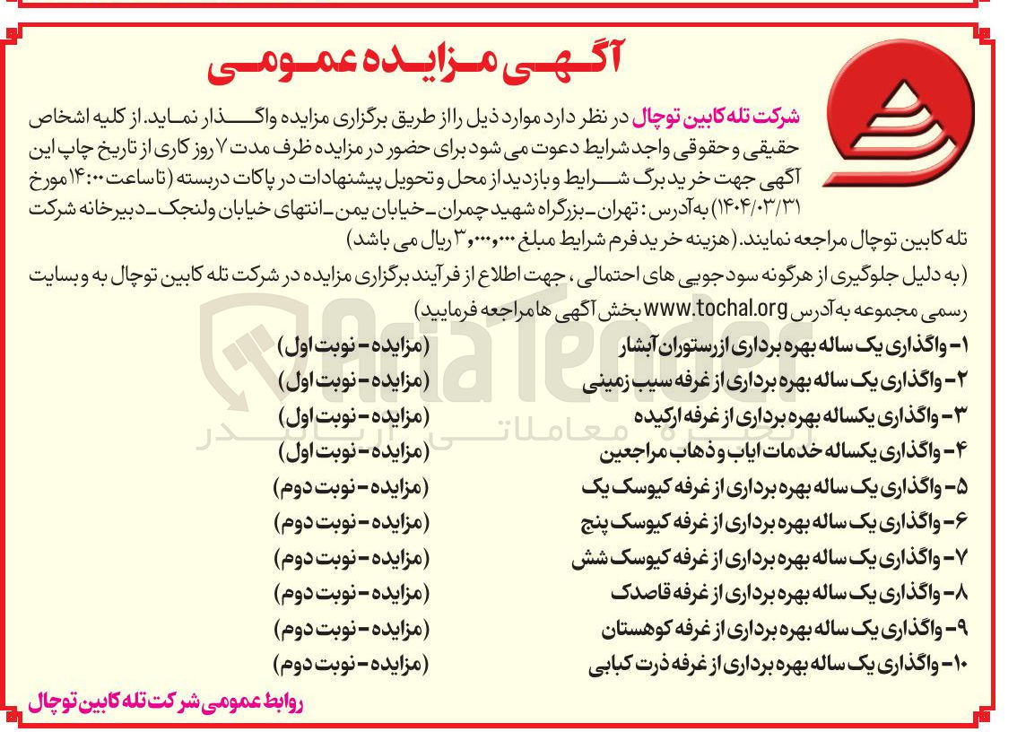 تصویر کوچک آگهی واگذاری یک ساله بهره برداری از غرفه کیوسک یک - واگذاری یک ساله بهره برداری از غرفه کیوسک پنج - واگذاری یک ساله بهره برداری از غرفه کیوسک شش - واگذاری یک ساله بهره برداری از غرفه قاصدک - واگذاری یک ساله بهره برداری از غرفه کوهستان - واگذاری یک ساله بهره برداری از غرفه ذرت کبابی