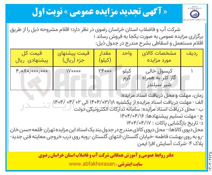 تصویر کوچک آگهی فروش کپسول خالی گاز کلر به همراه شیر سیلندر