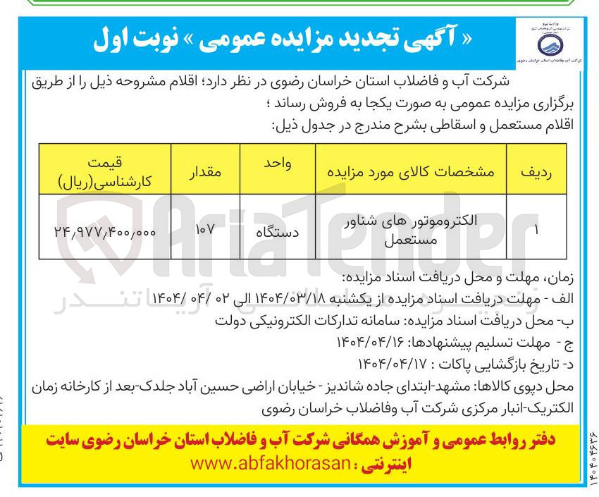تصویر کوچک آگهی فروش الکتروموتورهای شناور مستعمل