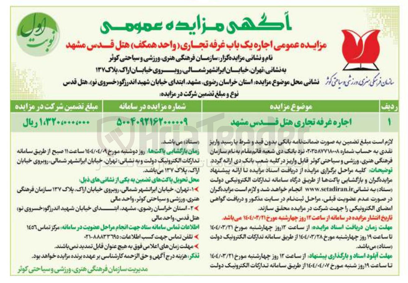 تصویر کوچک آگهی اجاره غرفه تجاری هتل