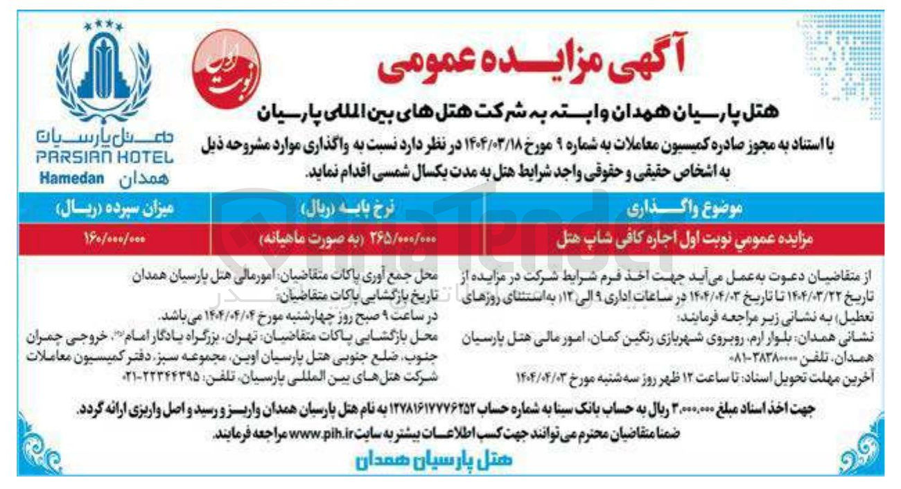 تصویر کوچک آگهی اجاره کافی شاپ هتل 

