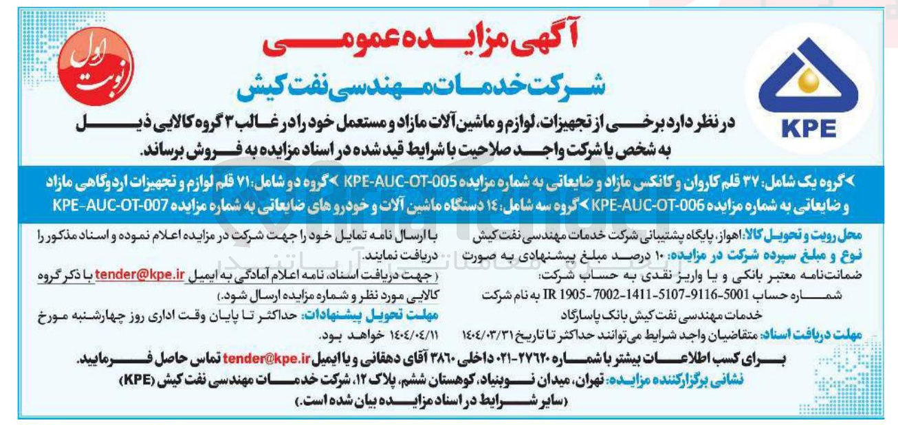 تصویر کوچک آگهی فروش ۳۷ قلم کاروان و کانکس مازاد و ضایعاتی