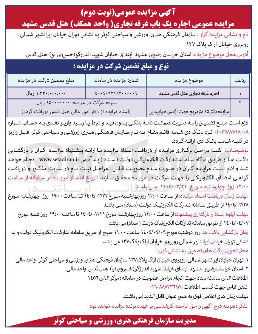 تصویر کوچک آگهی اجاره غرفه تجاری هتل