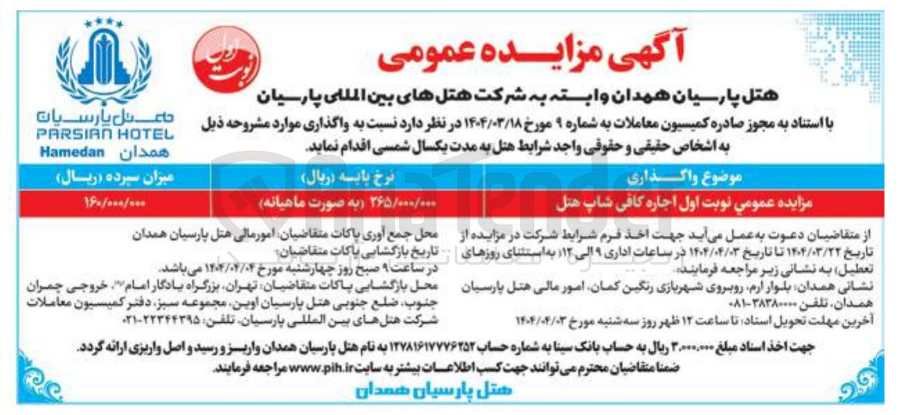تصویر کوچک آگهی اجاره کافی شاپ هتل 