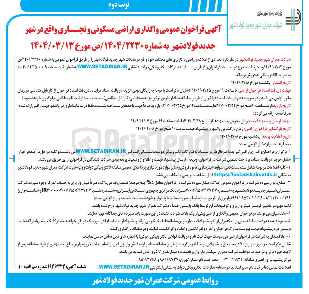 تصویر کوچک آگهی  واگذاری اراضی مسکونی و تجاری 