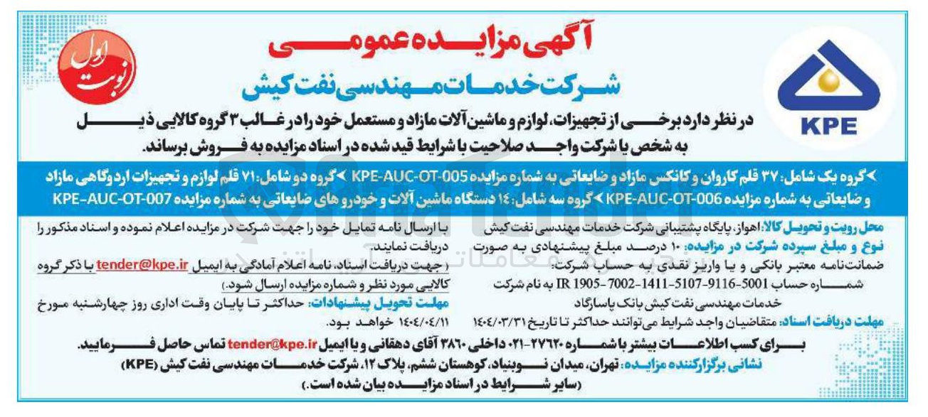 تصویر کوچک آگهی ۳۷ قلم کاروان و کانکس مازاد و ضایعاتی به شماره مزایده 005 - OT - AUG - KPE گروه دو شامل ۷۱ قلم لوازم و تجهیزات اردوگاهی مازاد و ضایعاتی به شماره مزایده 006 - OT - ALC - KPE - گروه سه شامل : ۱۴ دستگاه ماشین آلات و خودروهای ضایعاتی 