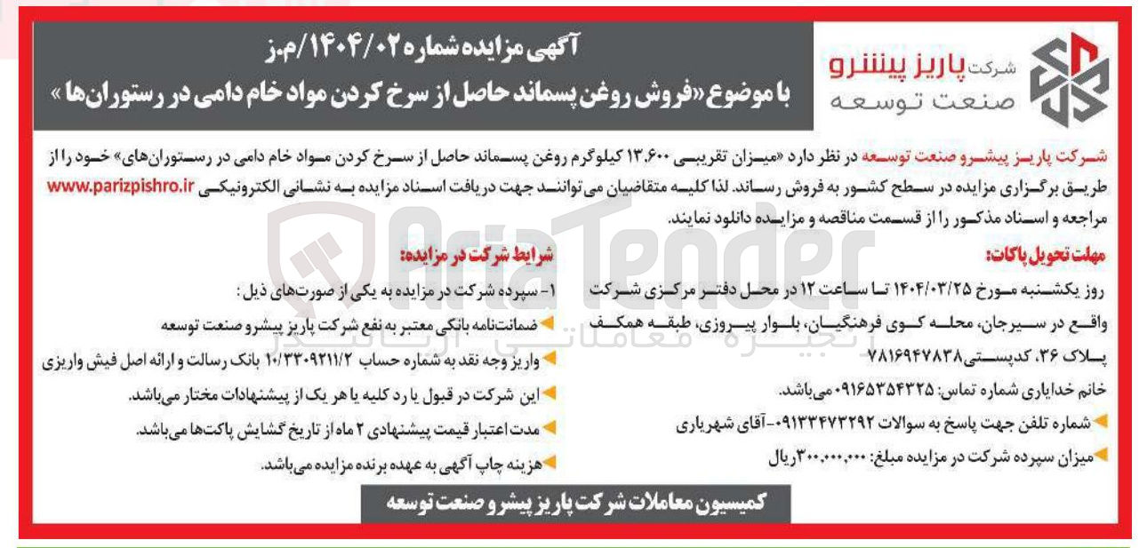 تصویر کوچک آگهی فروش روغن پسماند حاصل از سرخ کردن مواد خام دامی در رستورانها