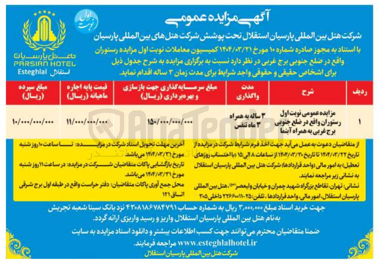 تصویر کوچک آگهی مزایده عمومی نوبت اول رستوران