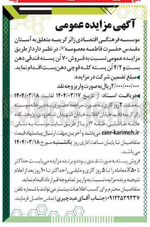تصویر کوچک آگهی فروش ۷۰ تن پسته فندقی دهن بست و ۴/۲ تن پسته کله قوچی دهن بست 
