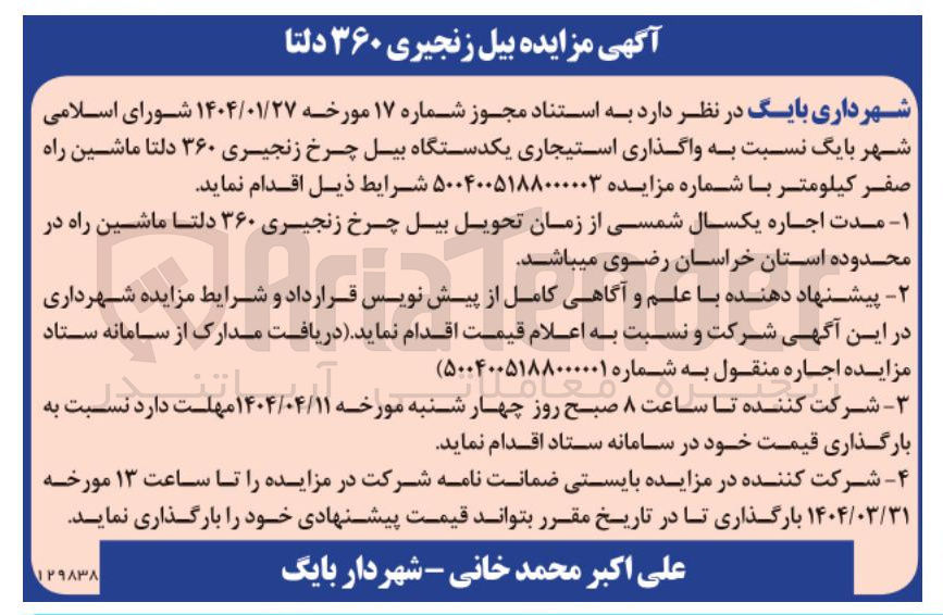 تصویر کوچک آگهی  واگذاری استیجاری یکدستگاه بیل چرخ زنجیری ۳۶۰ دلتا 