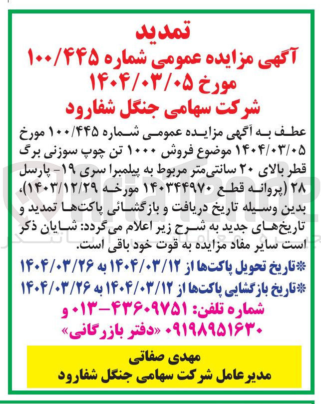 تصویر کوچک آگهی  فروش ۱۰۰۰ تن چوپ سوزنی برگ قطر بالای ۲۰ سانتی متر 
