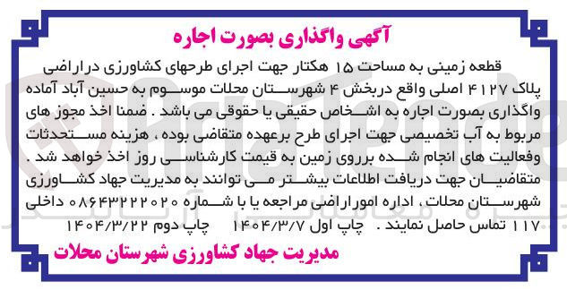 تصویر کوچک آگهی اجاره قطعه زمینی به مساحت ۱۵ هکتار جهت اجرای طرحهای کشاورزی در اراضی پلاک ۴۱۲۷ اصلی 