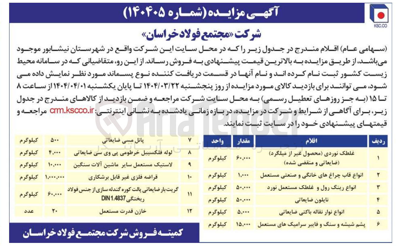 تصویر کوچک آگهی فروش اقلام در 12 ردیف : غلطک نوردی محصول غیر از میلگرد ( ضایعاتی و منقضی شده) - انواع قاب چراغهای خانگی و صنعتی مستعمل - انواع رینگ رول و غلطک مستعمل نورد - نایلون ضایعاتی - انواع نوار نقاله باکتی ضایعاتی - پشم شیشه و سنگ و فایبر سرامیکهای مستعمل - پانل مسی ضایعاتی - وله فلکسیبل خرطومی پی وی سی ضایعاتی - لاستیک مستعمل سایر ماشین آلات سنگین - قراضه فلزی غیر قابل برشکاری - گریت بار ضایعاتی پالت کوره گندله سازی از جنس فولاد ریختگی 1.4837 DIN - 
خازن قدرت مستعمل 