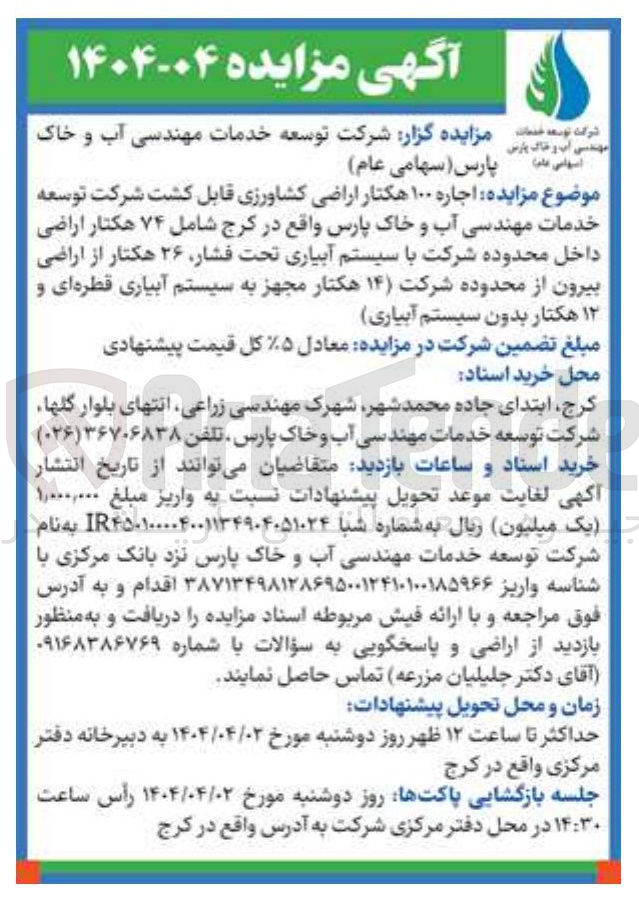 تصویر کوچک آگهی  اجاره ۱۰۰ هکتار اراضی کشاورزی قابل کشت