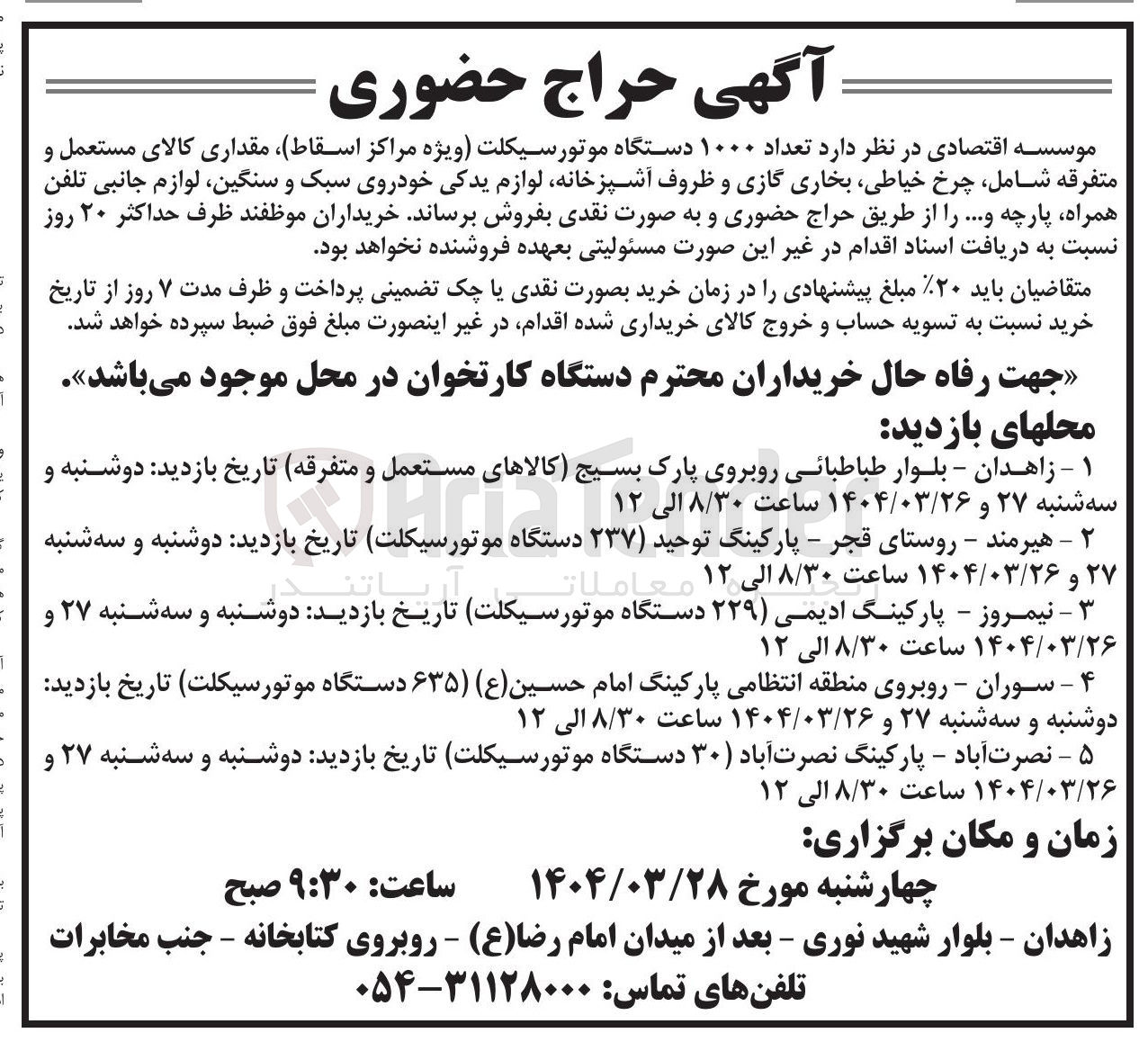 تصویر کوچک آگهی فروش تعداد ۱۰۰۰ دستگاه موتورسیکلت (ویژه مراکز اسقاط) مقداری کالای مستعمل و متفرقه شامل چرخ خیاطی بخاری گازی و ظروف آشپزخانه لوازم یدکی خودروی سبک و سنگین لوازم جانبی تلفن همراه پارچه و ...