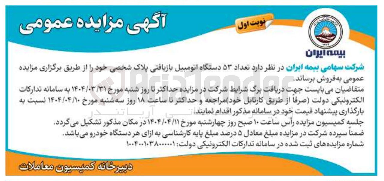 تصویر کوچک آگهی فروش تعداد ۵۳ دستگاه اتومبیل بازیافتی پلاک شخصی
