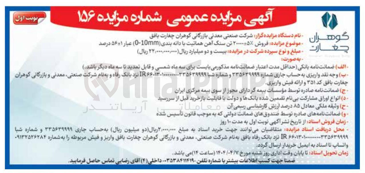 تصویر کوچک آگهی فروش 20000 تن سنگ آهن هماتیت
