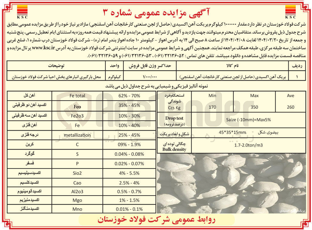 تصویر کوچک آگهی فروش مقدار ۱۰۰۰۰۰۰ کیلوگرم بریکت آهن اکسیدی (حاصل از لجن صنعتی کارخانجات آهن اسفنجی)