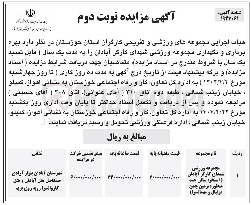 تصویر کوچک آگهی بهره برداری و نگهداری مجموعه ورزشی