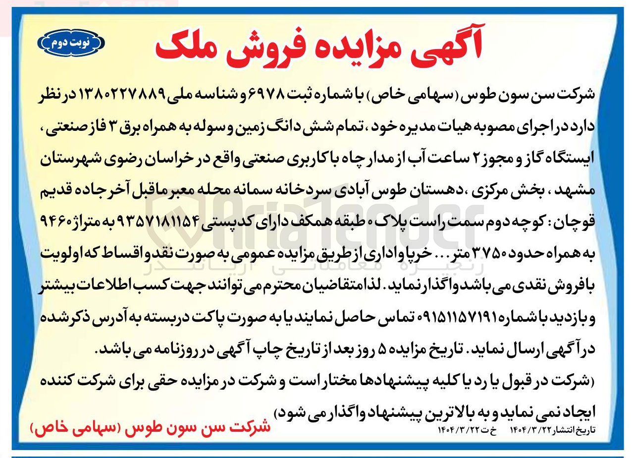 تصویر کوچک آگهی فروش تمام شش دانگ زمین و سوله به همراه برق ۳ فاز صنعتی 
ایستگاه گاز و مجوز ۲ ساعت آب از مدار چاه با کاربری صنعتی