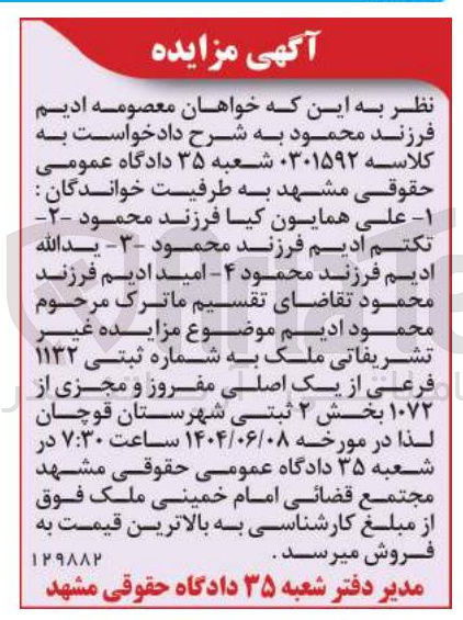 تصویر کوچک آگهی کلاسه :0301592
فروش ملک به شماره ثبتی ۱۱۳۲ فرعی از یک اصلی مفروز و مجزی از ۱۰۷۲ 