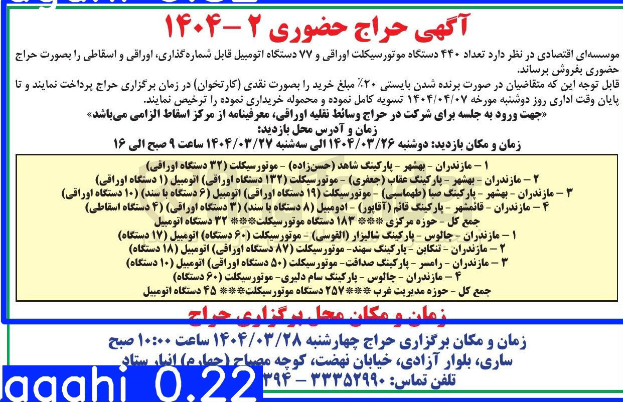 تصویر کوچک آگهی فروش تعداد ۴۴۰ دستگاه موتور سیکلت اوراقی و ۷۷ دستگاه اتومبیل قابل شماره گذاری اوراقی و اسقاطی