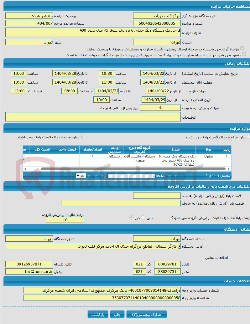 تصویر کوچک آگهی فروش یک دستگاه دیگ چدنی 6 پره برند شوفاژکار مدل سوپر 400