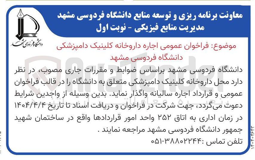 تصویر کوچک آگهی  اجاره داروخانه کلینیک دامپزشکی