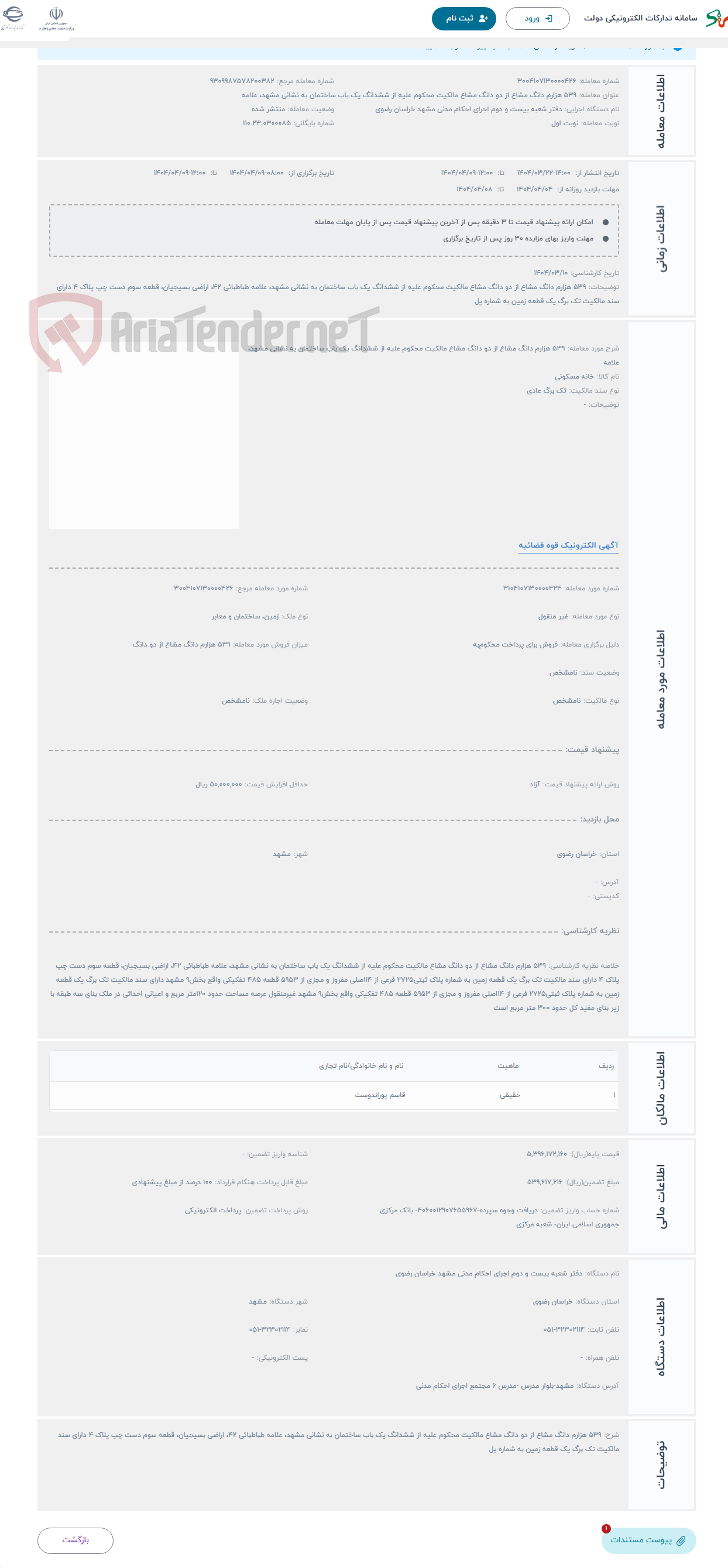 تصویر کوچک آگهی حراج 539 هزارم دانگ مشاع از دو دانگ مشاع مالکیت محکوم علیه از ششدانگ یک باب ساختمان به نشانی مشهد، علامه