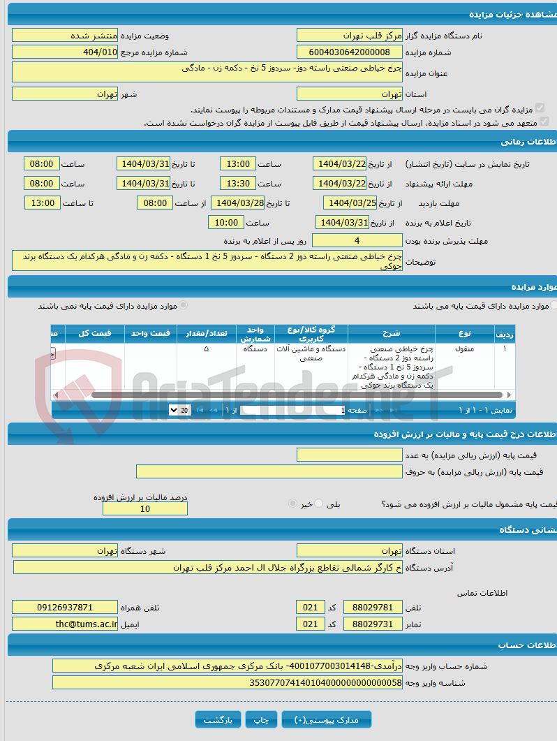 تصویر کوچک آگهی چرخ خیاطی صنعتی راسته دوز- سردوز 5 نخ - دکمه زن - مادگی 