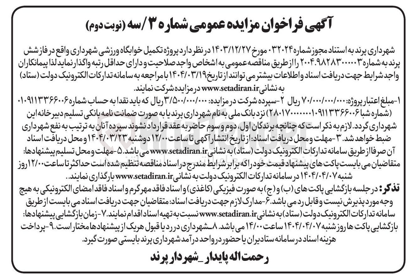 تصویر کوچک آگهی  پروژه تکمیل خوابگاه ورزشی شهرداری