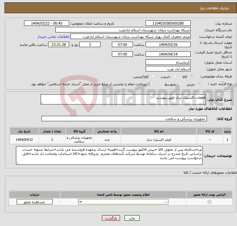 تصویر کوچک آگهی نیاز انتخاب تامین کننده-قطعات اکسیژن ساز طبق پیوست
