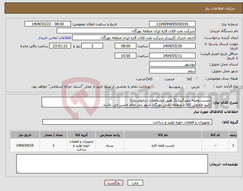 تصویر کوچک آگهی نیاز انتخاب تامین کننده-چسب وصله پنچرگیری(( طبق مشخصات درخواست)) تایید وتحویل کالا درمنطقه نفتی بهرگان شهر بندر امام حسن می باشد.