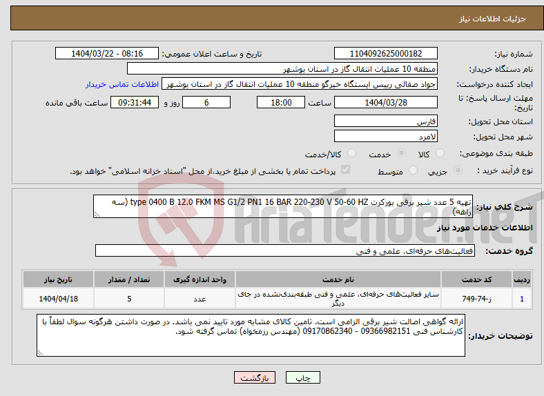 تصویر کوچک آگهی نیاز انتخاب تامین کننده-تهیه 5 عدد شیر برقی بورکرت type 0400 B 12.0 FKM MS G1/2 PN1 16 BAR 220-230 V 50-60 HZ (سه راهه)