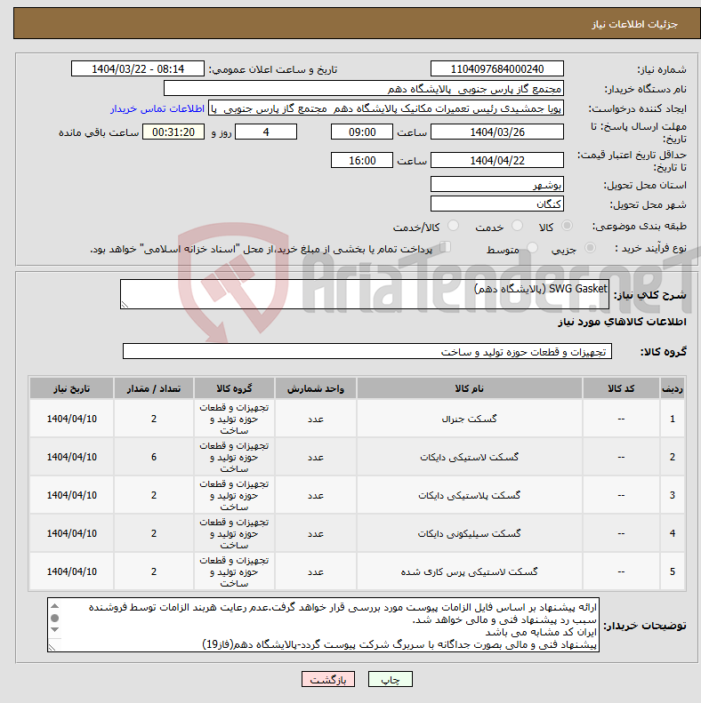 تصویر کوچک آگهی نیاز انتخاب تامین کننده-SWG Gasket (پالایشگاه دهم)