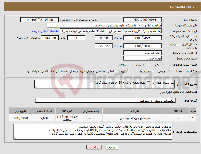 تصویر کوچک آگهی نیاز انتخاب تامین کننده-تب سنج جیوه ایی ** لطفا نمونه تا تاریخ 28 خرداد ارسال گردد*