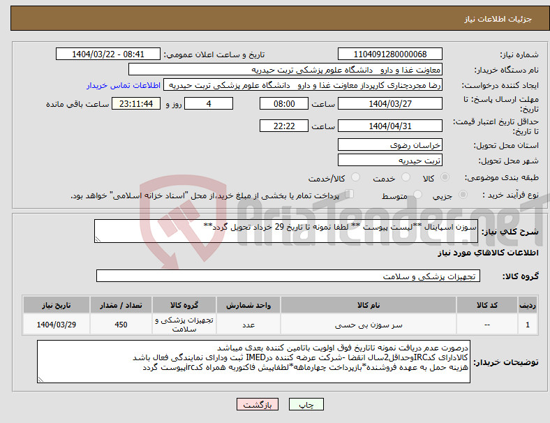 تصویر کوچک آگهی نیاز انتخاب تامین کننده-سوزن اسپاینال **لیست پیوست ** لطفا نمونه تا تاریخ 29 خرداد تحویل گردد**