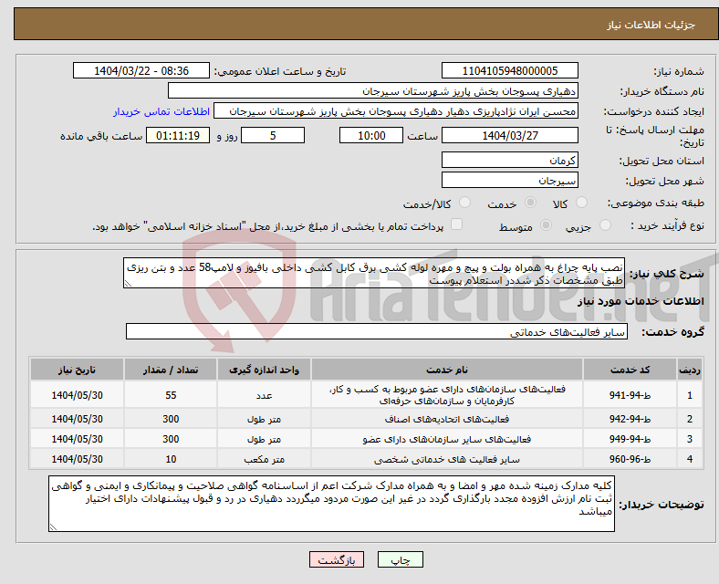 تصویر کوچک آگهی نیاز انتخاب تامین کننده-نصب پایه چراغ به همراه بولت و پیچ و مهره لوله کشی برق کابل کشی داخلی بافیوز و لامپ58 عدد و بتن ریزی طبق مشخصات ذکر شددر استعلام پیوست