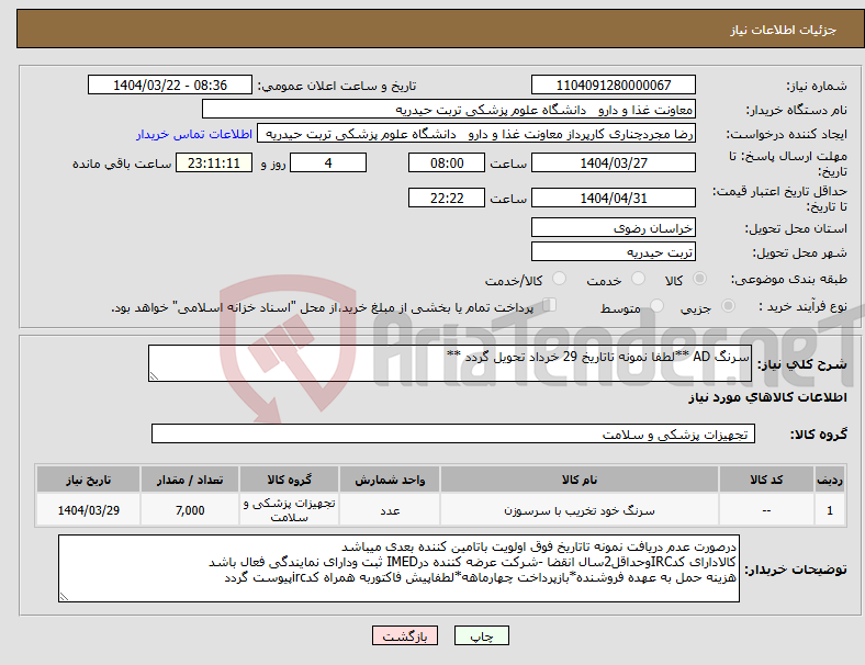 تصویر کوچک آگهی نیاز انتخاب تامین کننده-سرنگ AD **لطفا نمونه تاتاریخ 29 خرداد تحویل گردد **